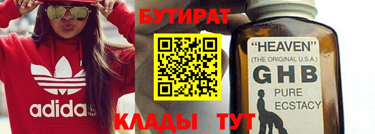 Бутират  Вход с VPN  Черемхово  БУТИРАТ жидкий экстази 